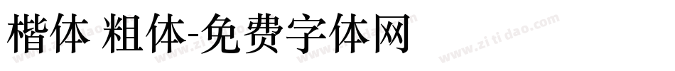 楷体 粗体字体转换